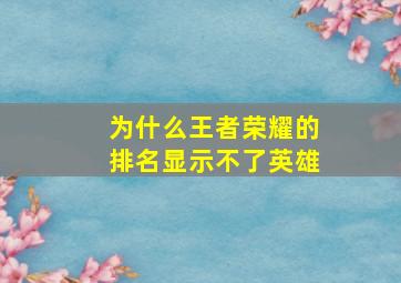 为什么王者荣耀的排名显示不了英雄