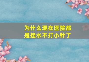 为什么现在医院都是挂水不打小针了