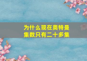 为什么现在奥特曼集数只有二十多集