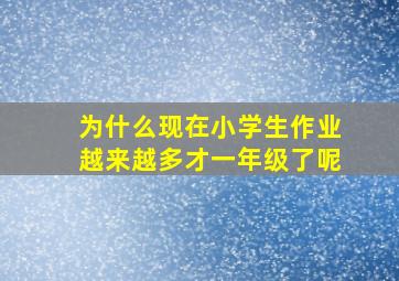 为什么现在小学生作业越来越多才一年级了呢