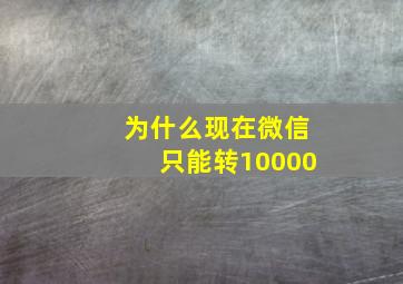 为什么现在微信只能转10000