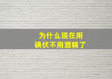 为什么现在用碘伏不用酒精了