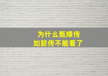 为什么甄嬛传如懿传不能看了