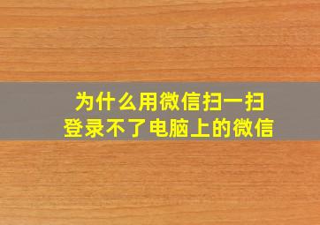 为什么用微信扫一扫登录不了电脑上的微信