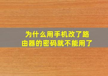 为什么用手机改了路由器的密码就不能用了