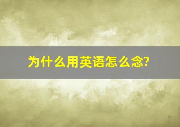 为什么用英语怎么念?