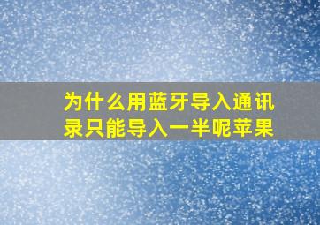 为什么用蓝牙导入通讯录只能导入一半呢苹果