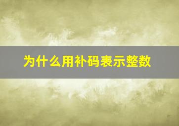 为什么用补码表示整数