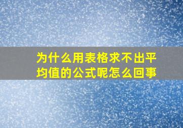 为什么用表格求不出平均值的公式呢怎么回事