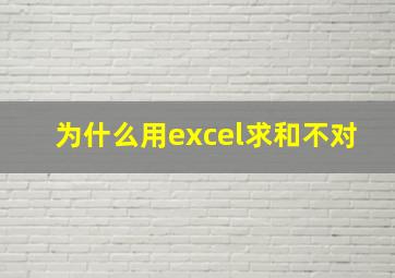 为什么用excel求和不对