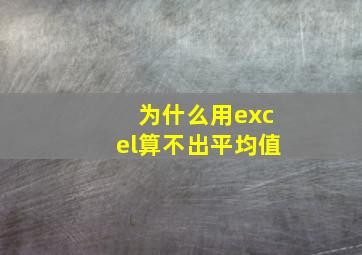 为什么用excel算不出平均值