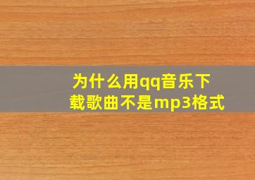 为什么用qq音乐下载歌曲不是mp3格式