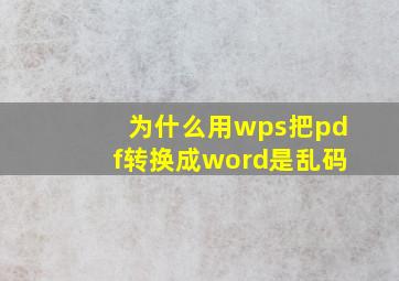 为什么用wps把pdf转换成word是乱码