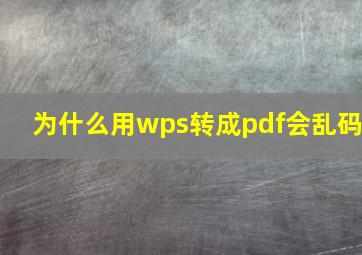 为什么用wps转成pdf会乱码