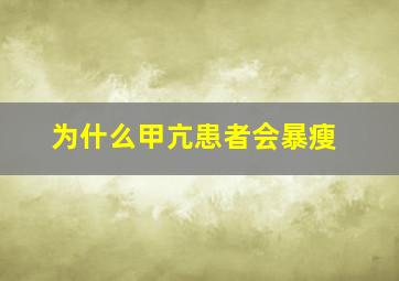 为什么甲亢患者会暴瘦