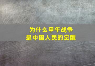 为什么甲午战争是中国人民的觉醒