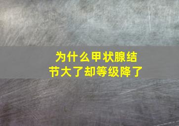 为什么甲状腺结节大了却等级降了