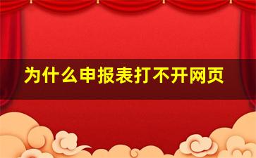 为什么申报表打不开网页