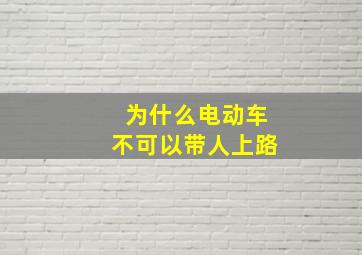 为什么电动车不可以带人上路