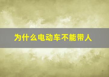 为什么电动车不能带人