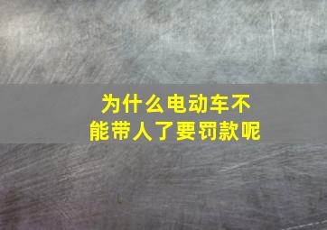 为什么电动车不能带人了要罚款呢