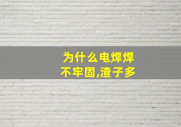 为什么电焊焊不牢固,渣子多