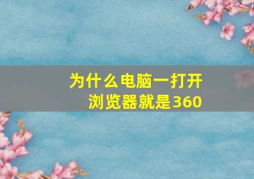 为什么电脑一打开浏览器就是360