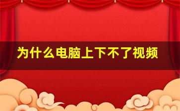 为什么电脑上下不了视频