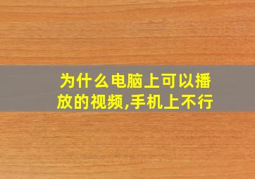 为什么电脑上可以播放的视频,手机上不行