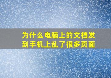 为什么电脑上的文档发到手机上乱了很多页面