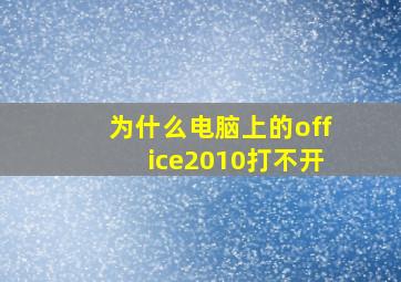 为什么电脑上的office2010打不开