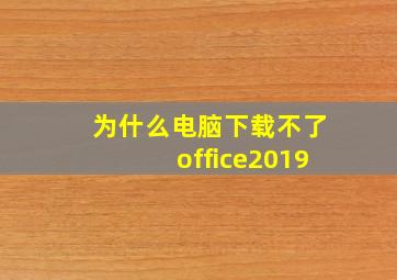 为什么电脑下载不了office2019