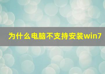 为什么电脑不支持安装win7