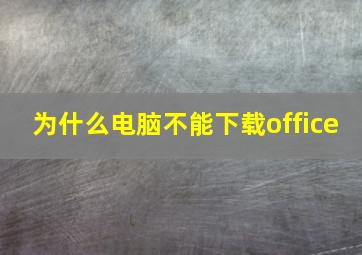 为什么电脑不能下载office