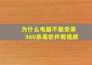 为什么电脑不能安装360杀毒软件呢视频