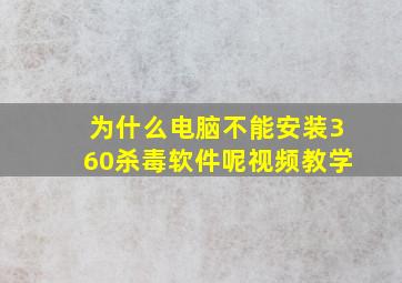 为什么电脑不能安装360杀毒软件呢视频教学