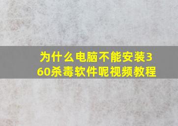 为什么电脑不能安装360杀毒软件呢视频教程