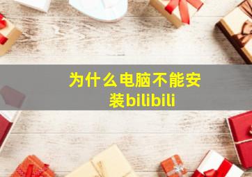 为什么电脑不能安装bilibili