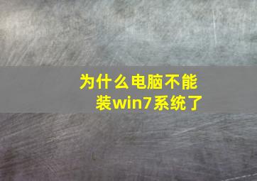 为什么电脑不能装win7系统了