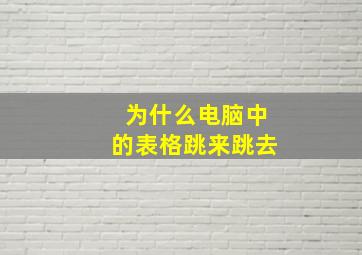 为什么电脑中的表格跳来跳去