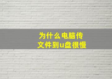 为什么电脑传文件到u盘很慢