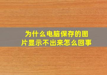 为什么电脑保存的图片显示不出来怎么回事