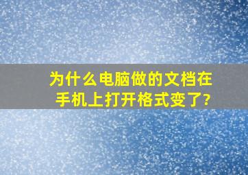 为什么电脑做的文档在手机上打开格式变了?