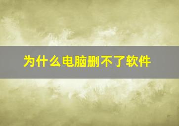 为什么电脑删不了软件