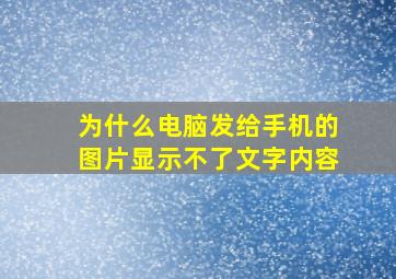 为什么电脑发给手机的图片显示不了文字内容