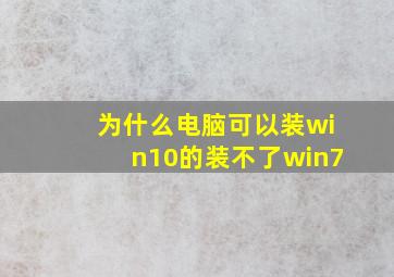 为什么电脑可以装win10的装不了win7