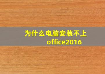 为什么电脑安装不上office2016