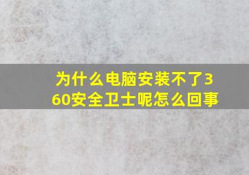 为什么电脑安装不了360安全卫士呢怎么回事