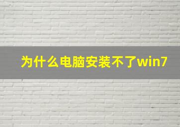 为什么电脑安装不了win7