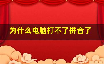 为什么电脑打不了拼音了